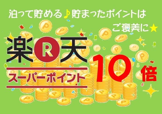 【期間限定！楽天スーパーポイント10倍】【素泊まり】テイクアウトOK！ウェルカムドリンク付き♪